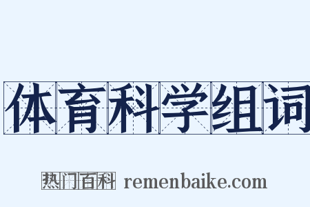 体育科学组词是什么意思的图片